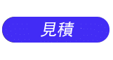 見積